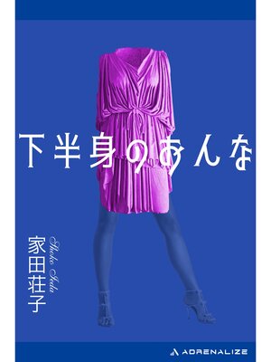 cover image of 下半身のおんな